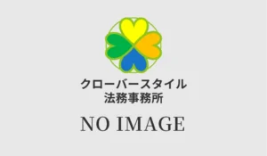 クローバースタイル法務事務所｜No image画像