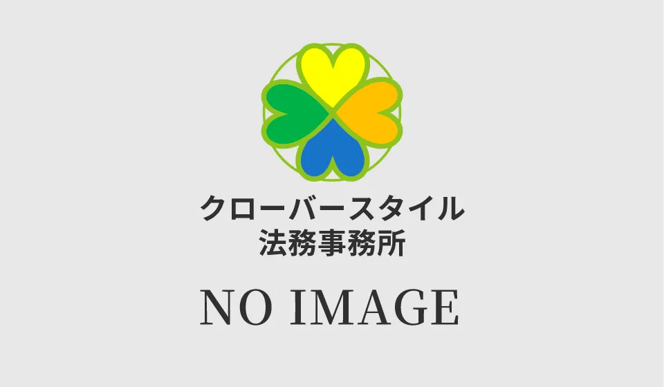 クローバースタイル法務事務所|No image画像